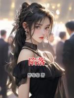 陷落