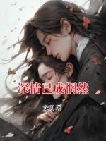 深情已成惘然