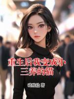重生后我变成小三养的猫
