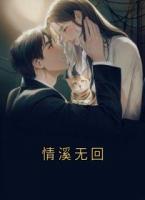 情溪无回