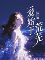 爱始于荒芜