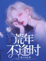 荒年不逢时