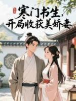 寒门书生，开局收获美娇妻