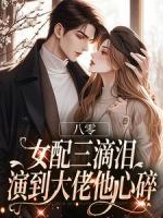八零：女配三滴泪，演到大佬他心碎