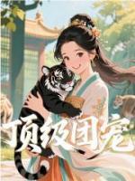 顶级团宠