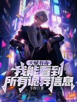 天赋有毒，我能看到所有诡异信息