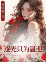 逐光只为温迎