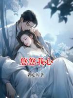 悠悠我心
