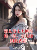 愚人节丈夫博青梅一笑，女儿却因此丧命