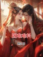 图难难料