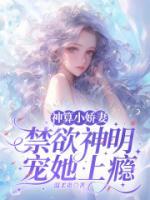 神算小娇妻：禁欲神明宠她上瘾