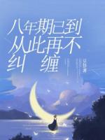 八年期已到，从此再不纠缠