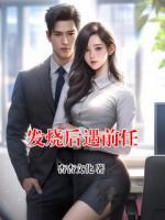 发烧后遇前任