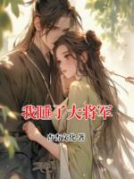 我睡了大将军