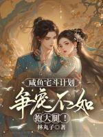 咸鱼宅斗计划：争宠不如抱大腿！