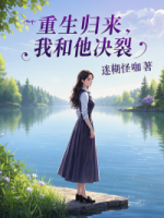 重生归来，我和他决裂