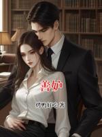 善妒