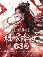 天降甘霖：福宝降世全朝宠
