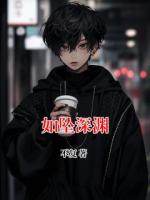 如坠深渊