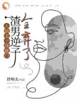 三十二年忍辱，手撕渣家开启新人生
