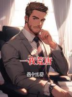 一夜荒唐
