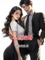 早点结婚