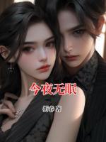今夜无眠