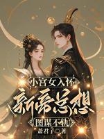 小宫女入怀，新帝总想图谋不轨