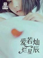 爱若灿烂星辰