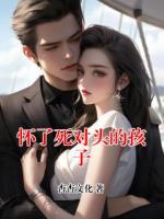 怀了死对头的孩子