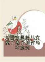 只因龙凤胎儿女惹了妻子的竹马不高兴