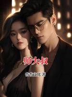 帅大叔