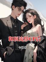 和顶流炒CP后