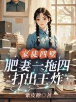 超A肥女，穿到七零吊打所有人！