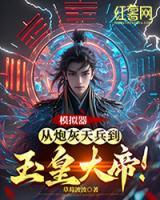 模拟器：从炮灰天兵到玉皇大帝！