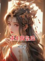 重生做皇后