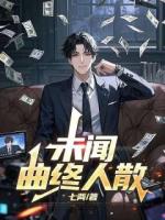 未闻曲终人散