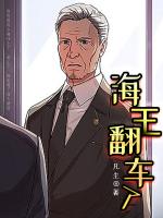 海王翻车了