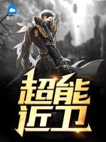 超能近卫