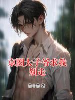 京圈太子爷求我别走