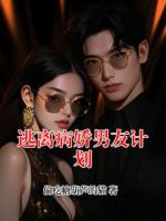 逃离病娇男友计划