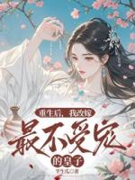 重生后，我改嫁最不受宠的皇子