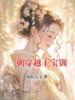 一朝穿越王宝钏