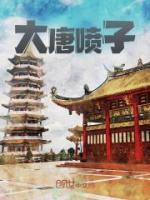 大唐喷子