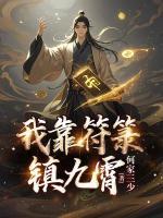 我靠符箓镇九霄