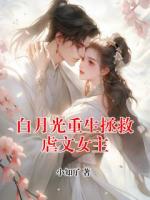 白月光重生拯救虐文女主