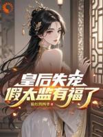 皇后失宠，假太监有福了！