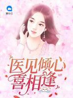 医见倾心喜相逢