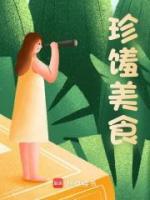 珍馐美食