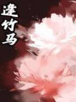 逢竹马
